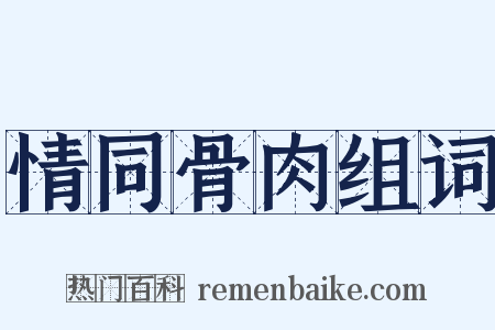 情同骨肉组词是什么意思的图片